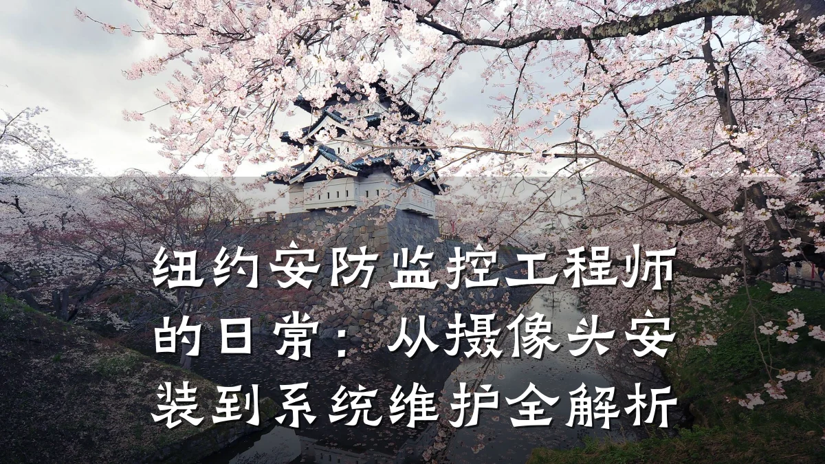 纽约安防监控工程师的日常:从摄像头安装到系统维护全解析
