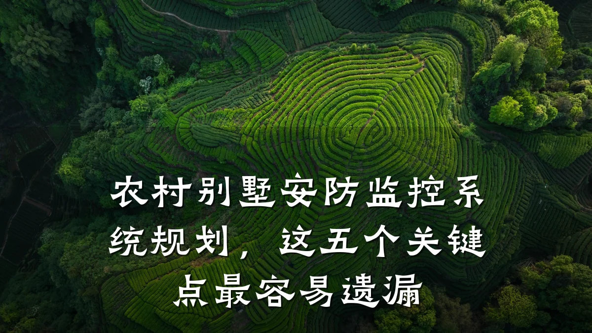 农村别墅安防监控系统规划,这五个关键点最容易遗漏