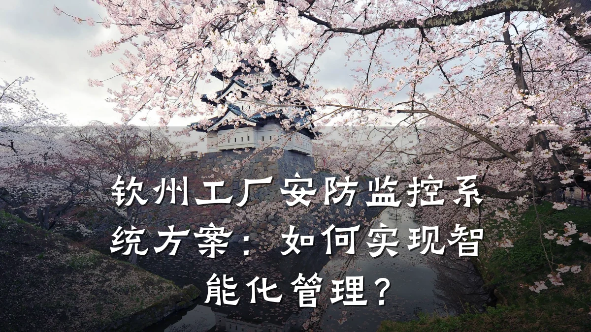 钦州工厂安防监控系统方案:如何实现智能化管理?