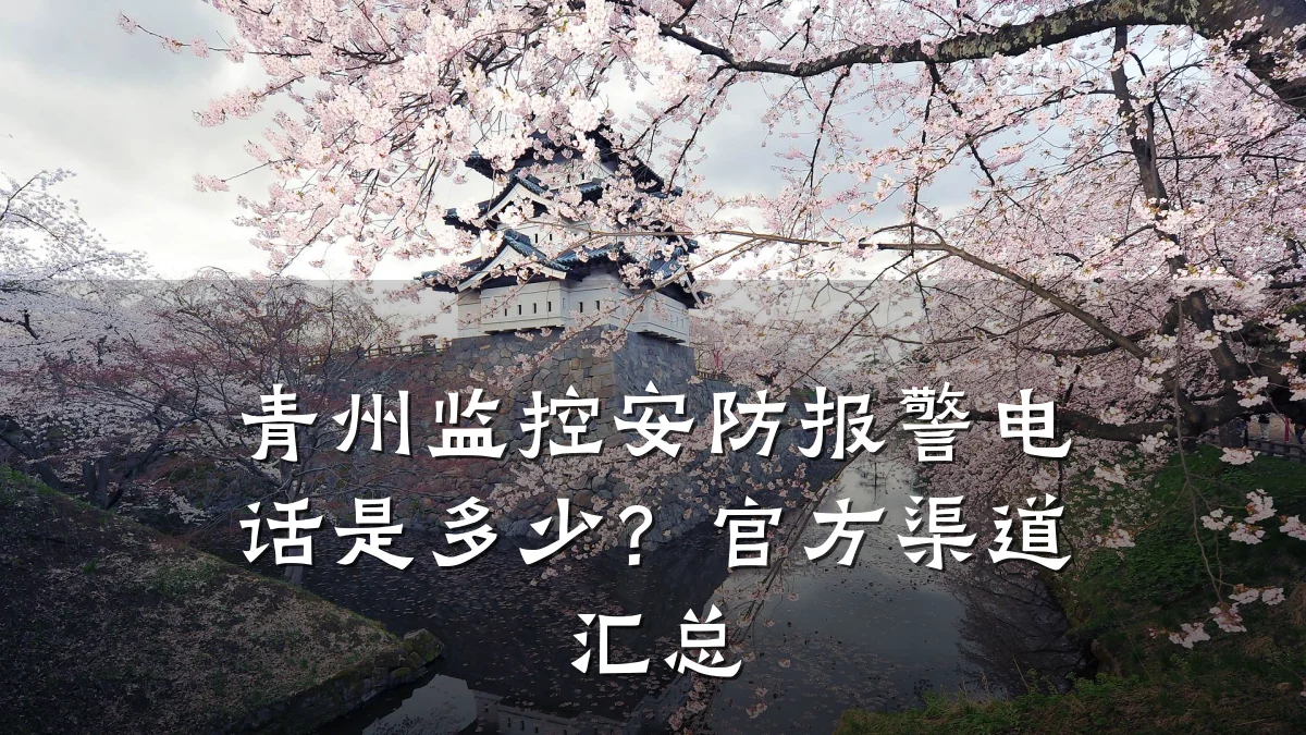 青州监控安防报警电话是多少?官方渠道汇总