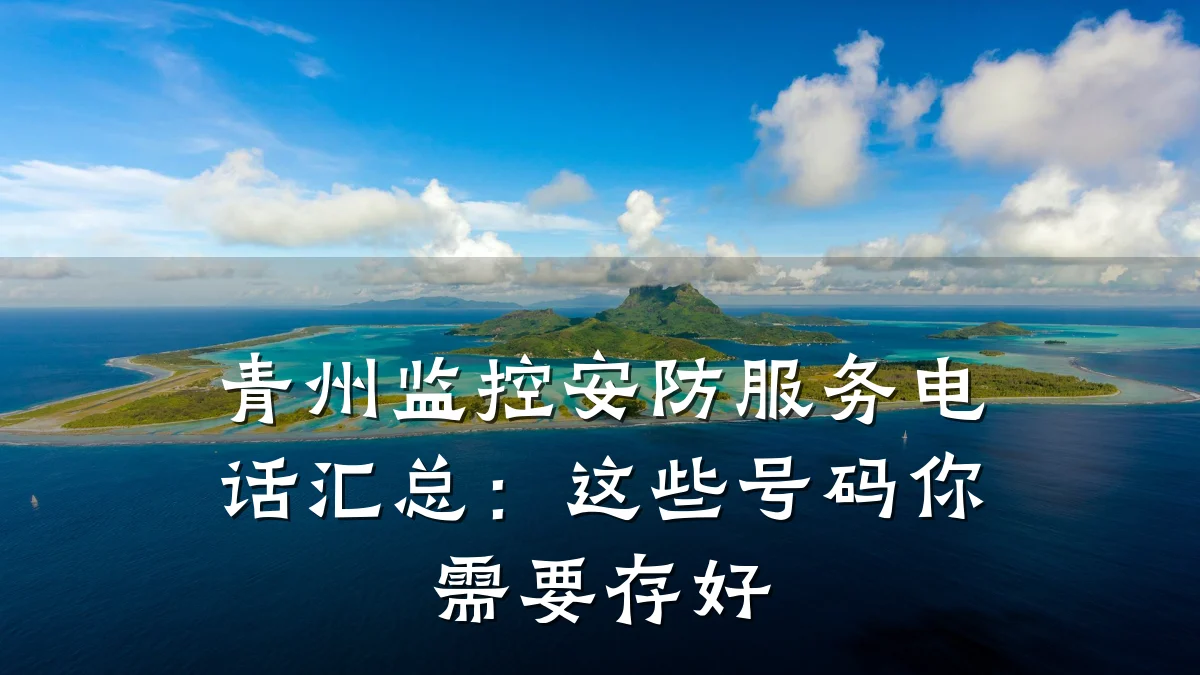 青州监控安防服务电话汇总:这些号码你需要存好