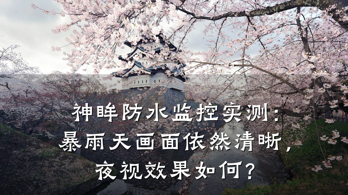 神眸防水监控实测:暴雨天画面依然清晰,夜视效果如何?