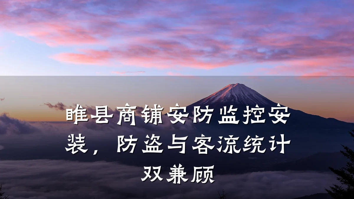 睢县商铺安防监控安装,防盗与客流统计双兼顾