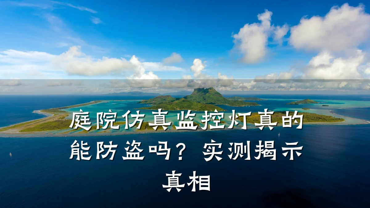 庭院仿真监控灯真的能防盗吗？实测揭示真相