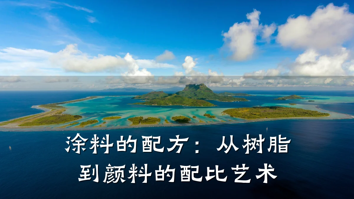 涂料的配方:从树脂到颜料的配比艺术