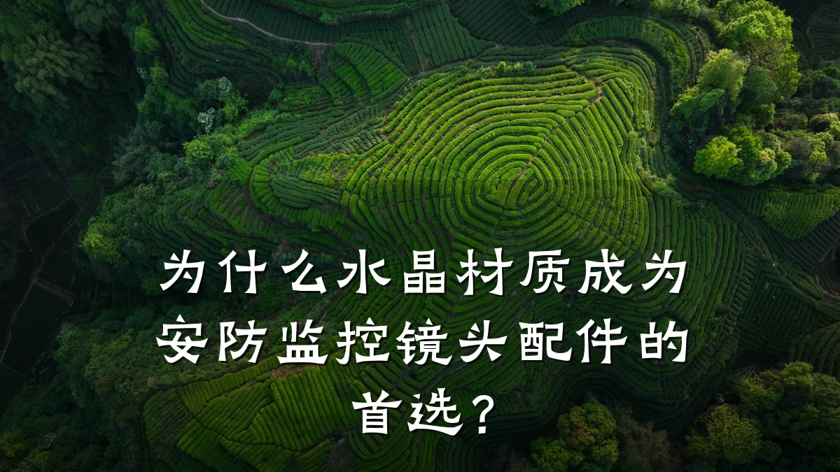 为什么水晶材质成为安防监控镜头配件的首选?