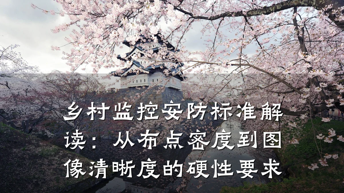 乡村监控安防标准解读:从布点密度到图像清晰度的硬性要求