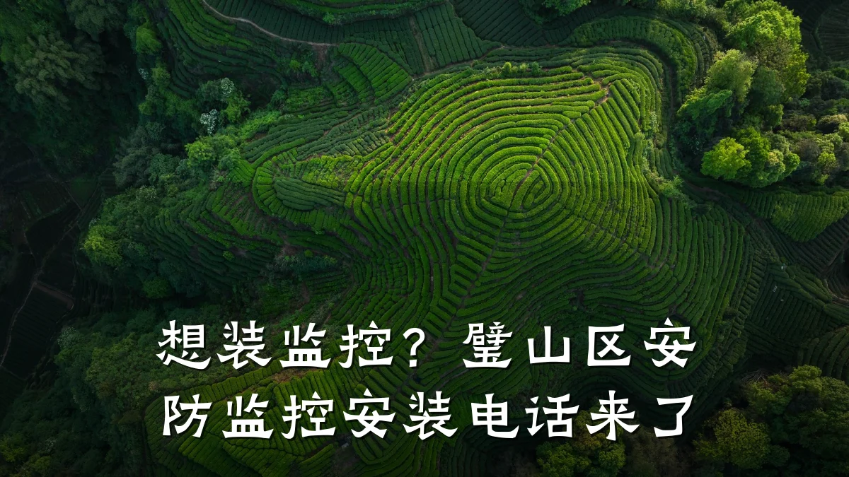 想装监控?璧山区安防监控安装电话来了