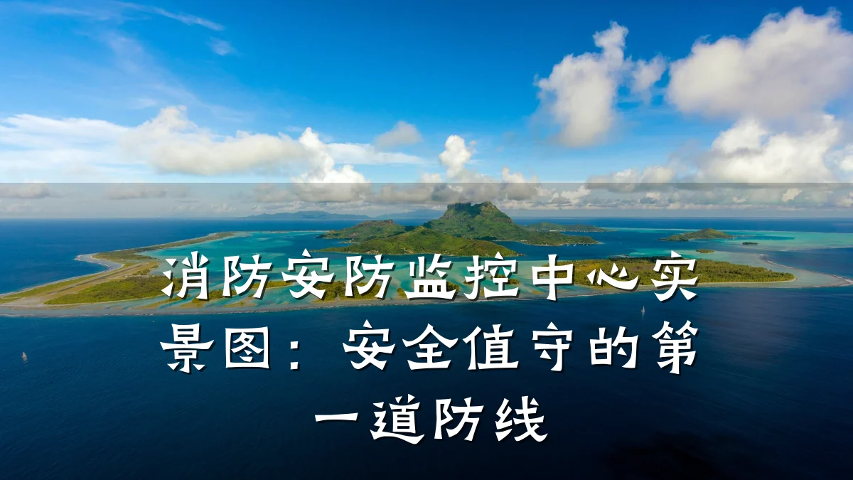 消防安防监控中心实景图:安全值守的第一道防线