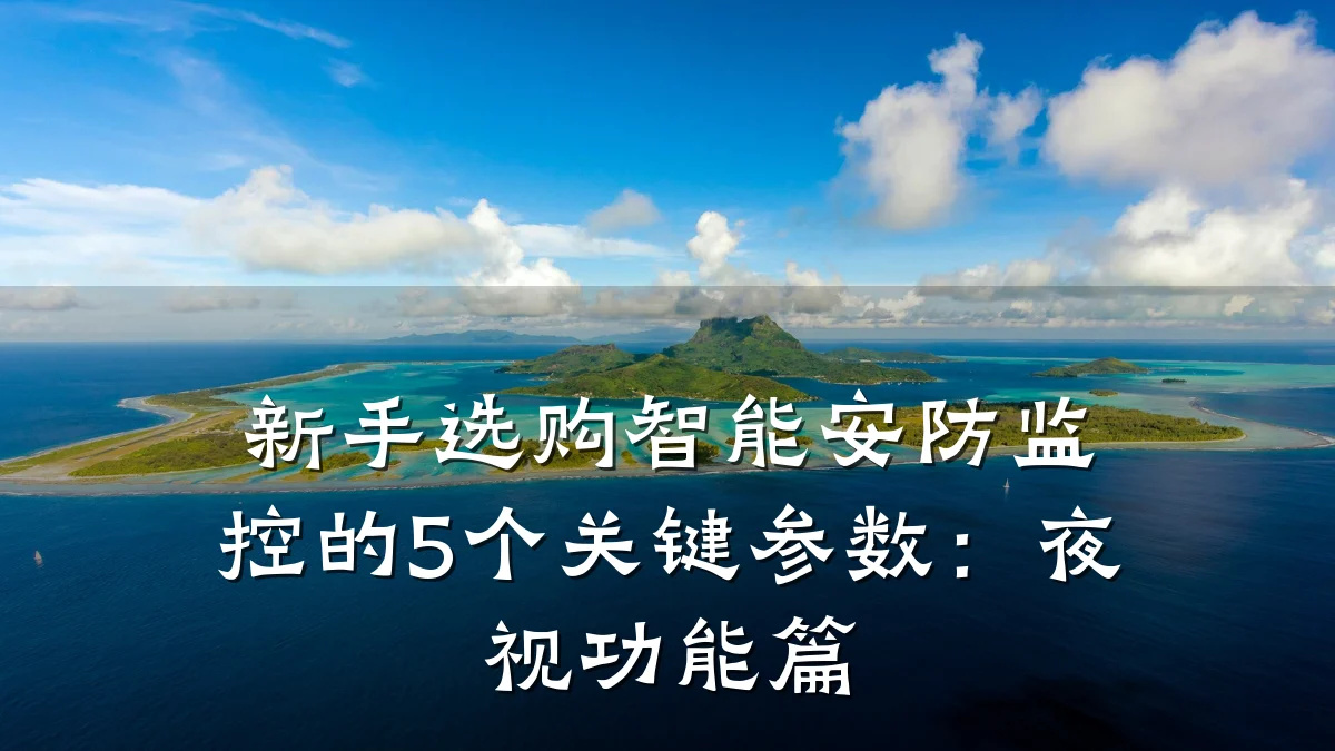 新手选购智能安防监控的5个关键参数:夜视功能篇