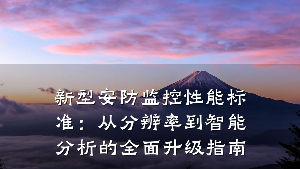 新型安防监控性能标准:从分辨率到智能分析的全面升级指南