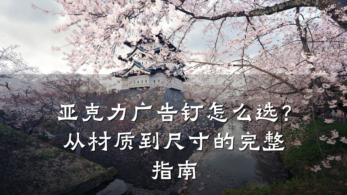 亚克力广告钉怎么选?从材质到尺寸的完整指南
