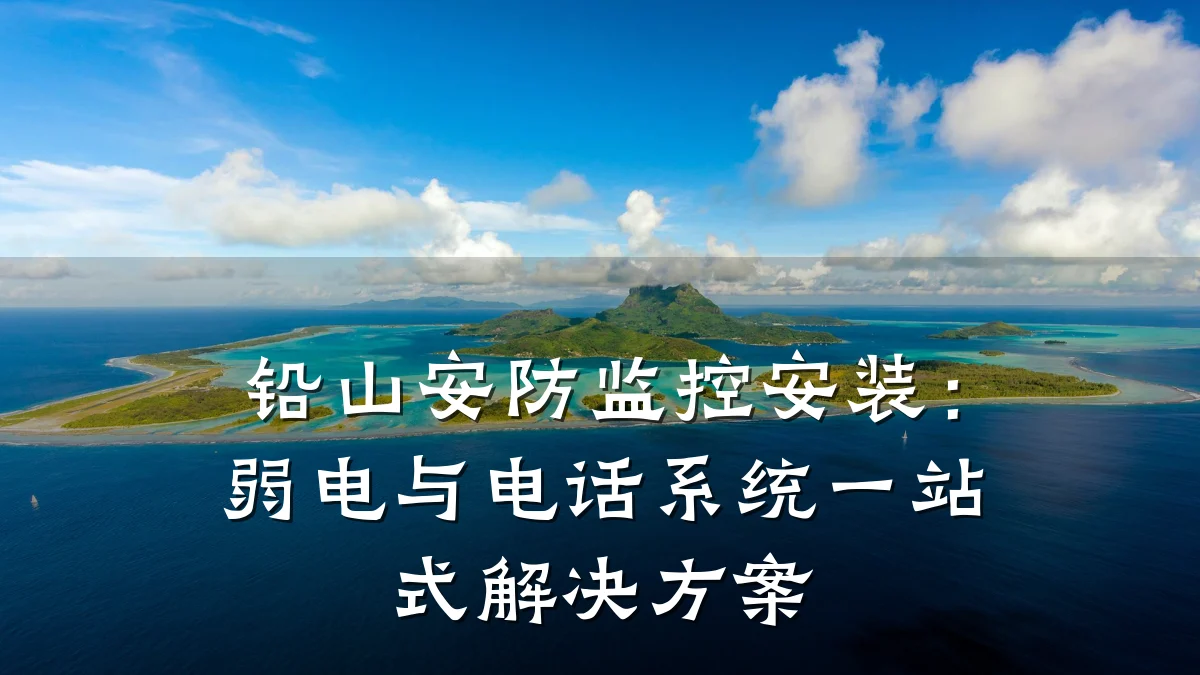 铅山安防监控安装：弱电与电话系统一站式解决方案