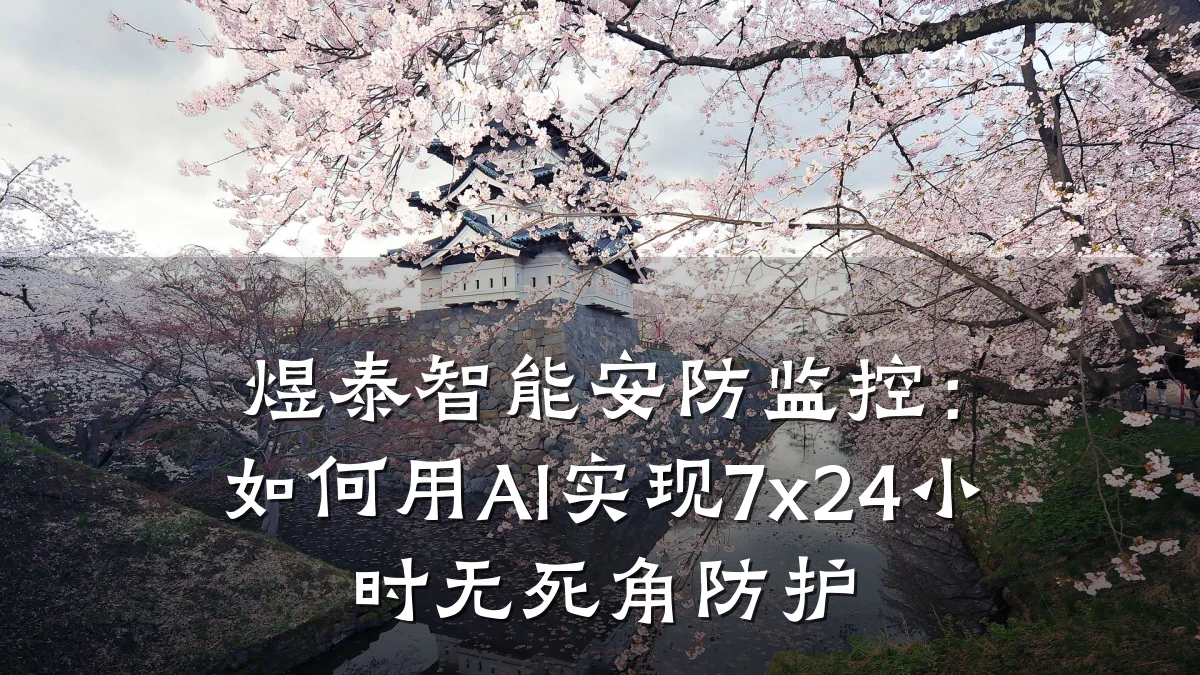 煜泰智能安防监控:如何用AI实现7x24小时无死角防护