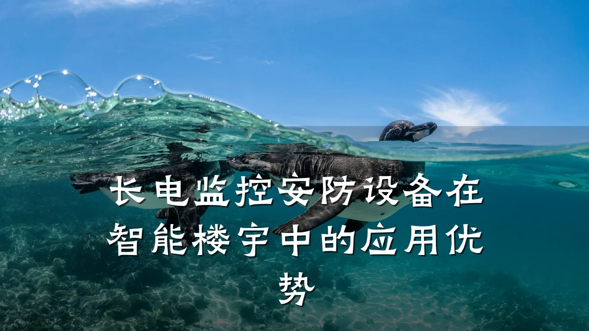 长电监控安防设备在智能楼宇中的应用优势