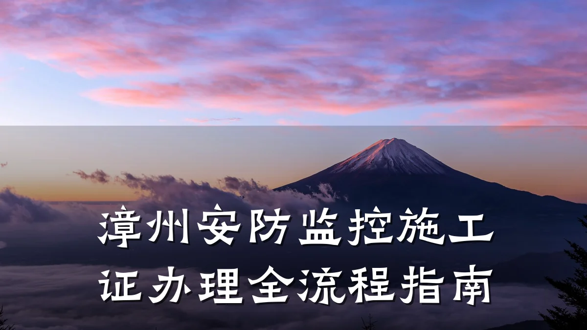 漳州安防监控施工证办理全流程指南