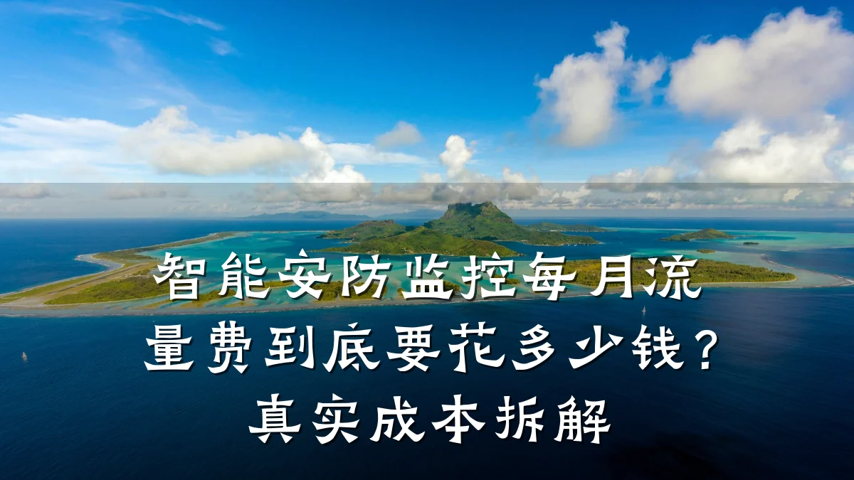 智能安防监控每月流量费到底要花多少钱?真实成本拆解