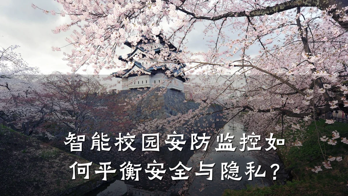 智能校园安防监控如何平衡安全与隐私?
