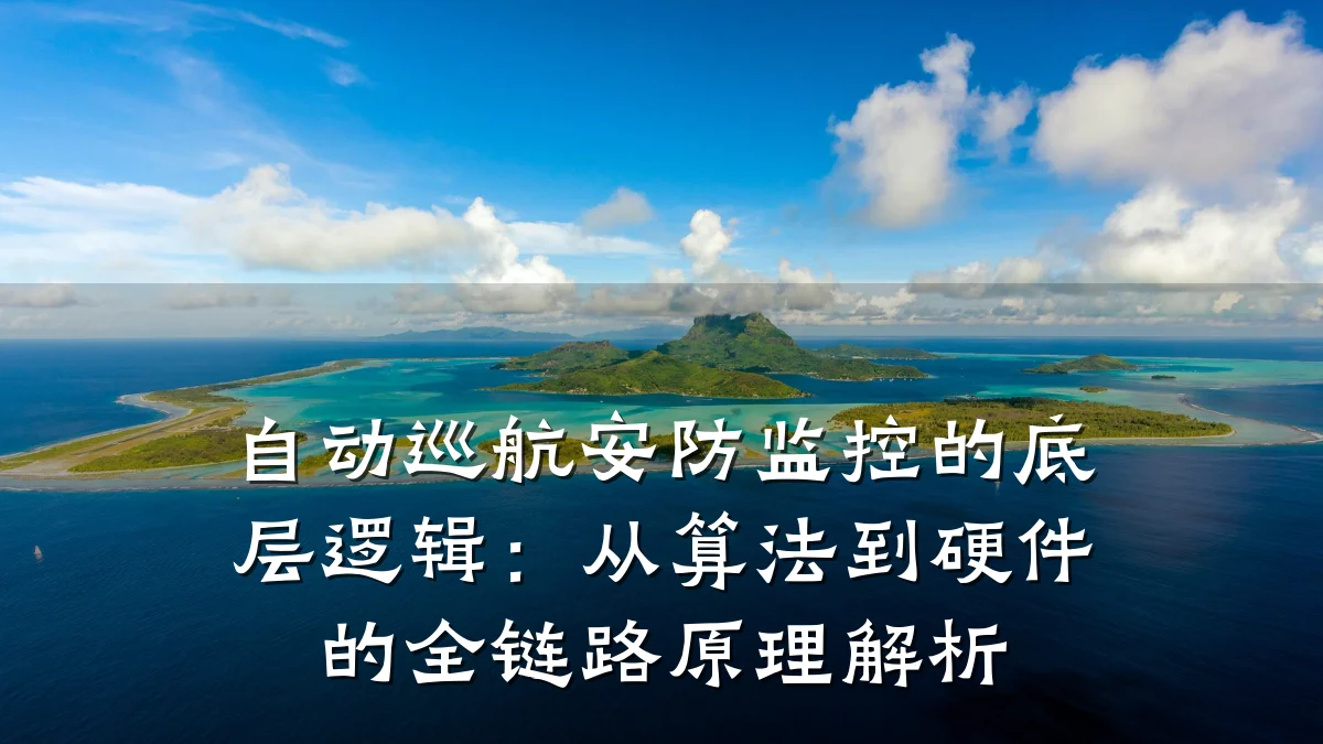 自动巡航安防监控的底层逻辑:从算法到硬件的全链路原理解析