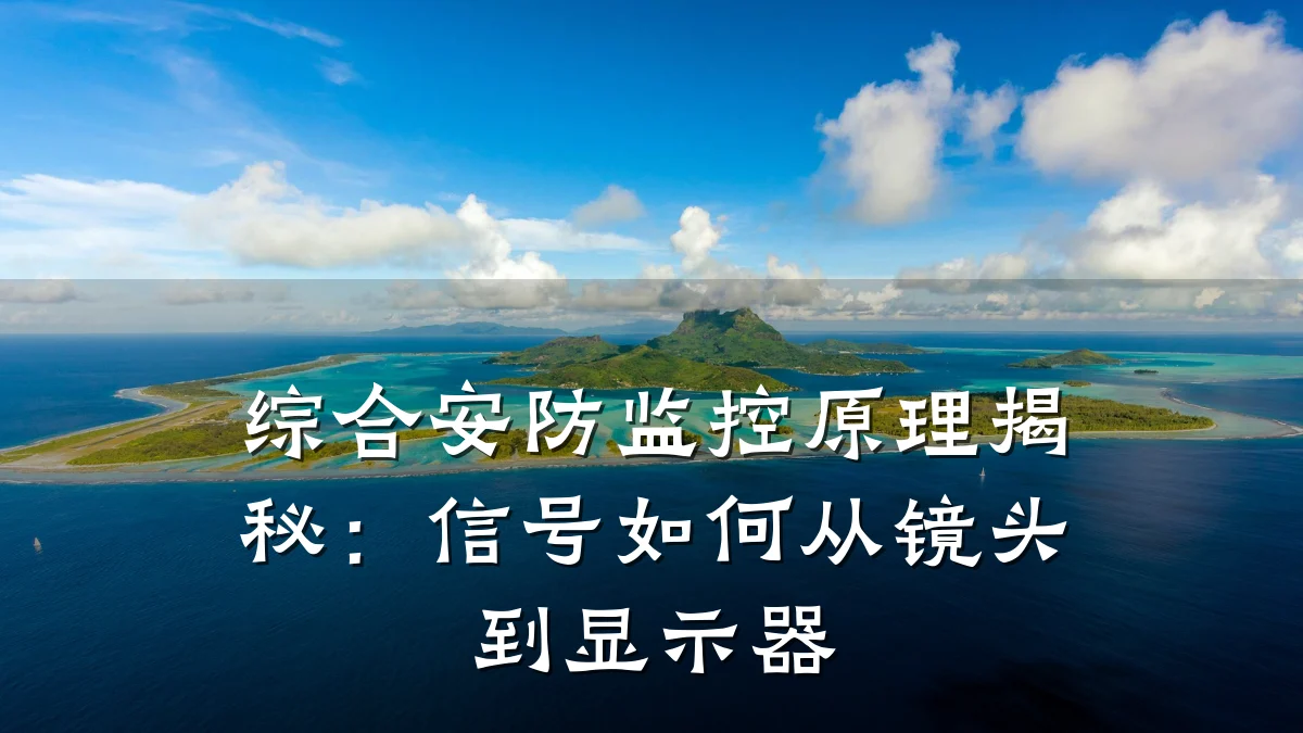 综合安防监控原理揭秘:信号如何从镜头到显示器