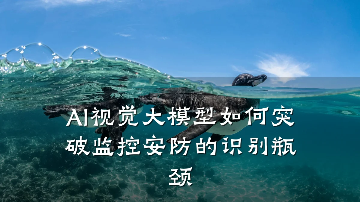 AI视觉大模型如何突破监控安防的识别瓶颈