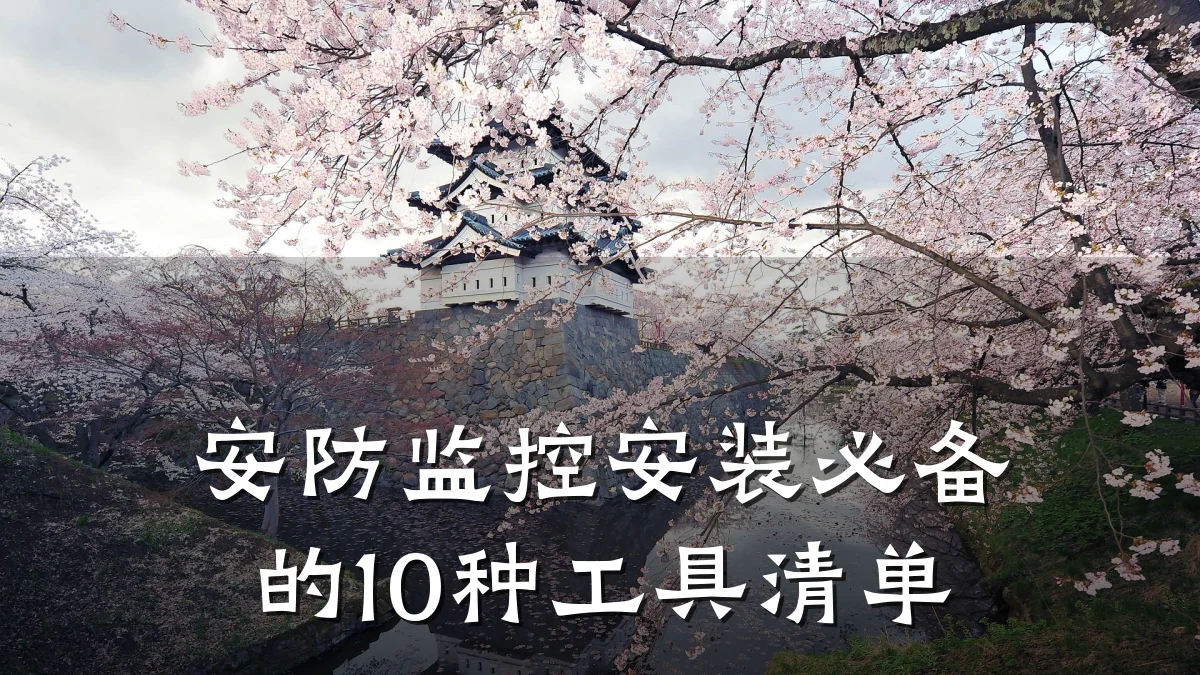 安防监控安装必备的10种工具清单