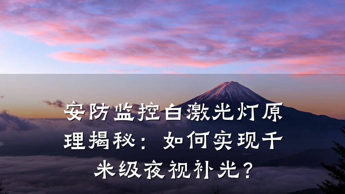 安防监控白激光灯原理揭秘:如何实现千米级夜视补光?