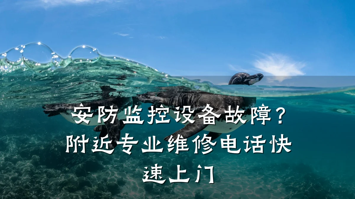 安防监控设备故障？附近专业维修电话快速上门