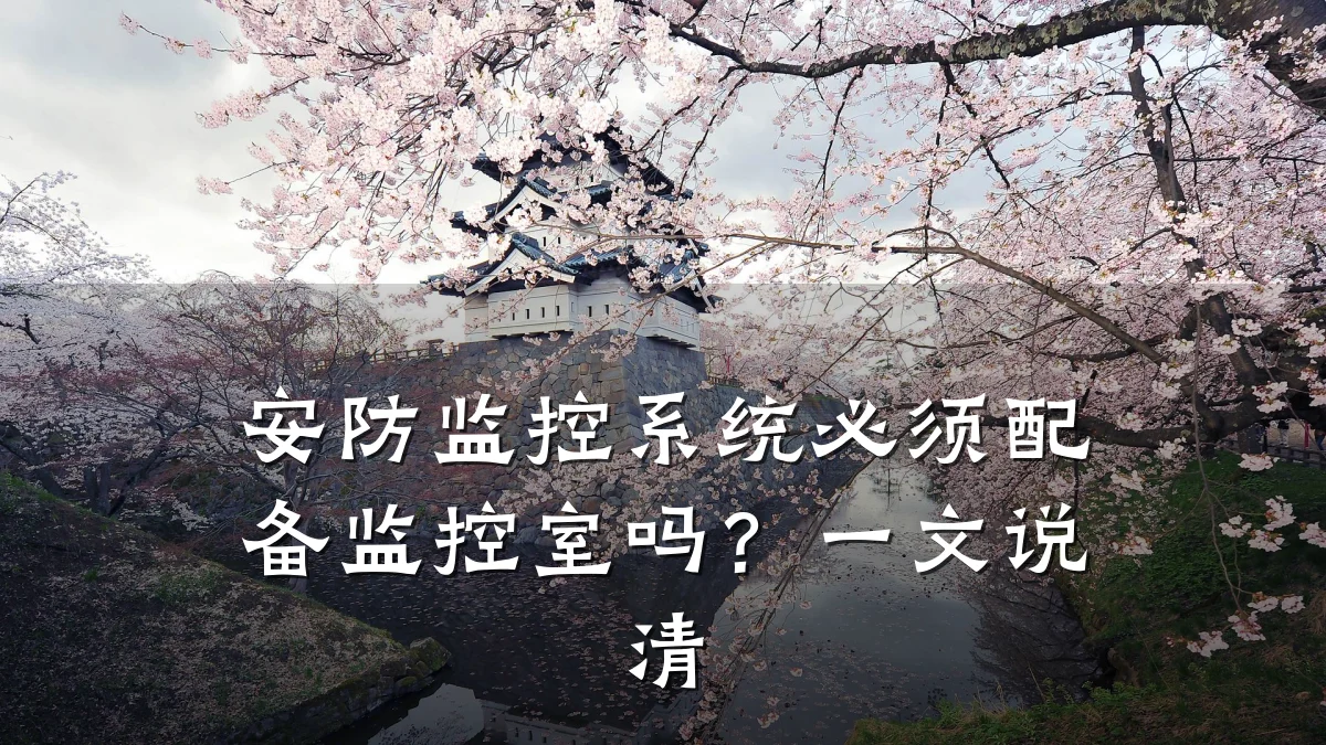 安防监控系统必须配备监控室吗?一文说清