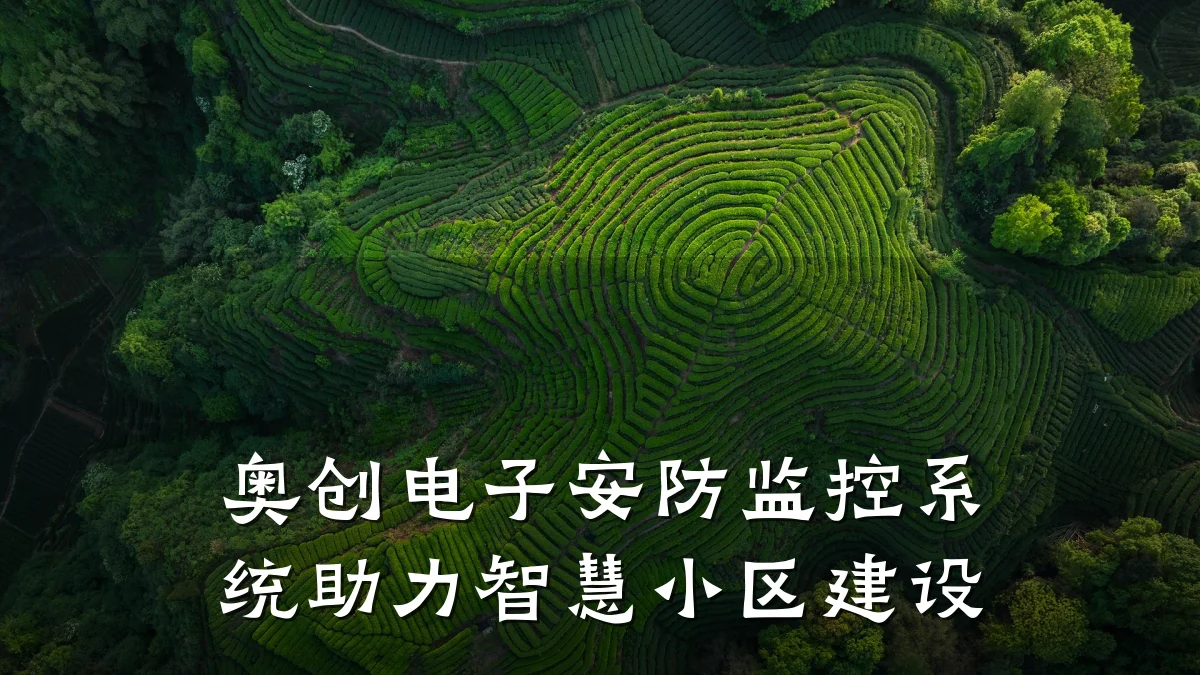 奥创电子安防监控系统助力智慧小区建设