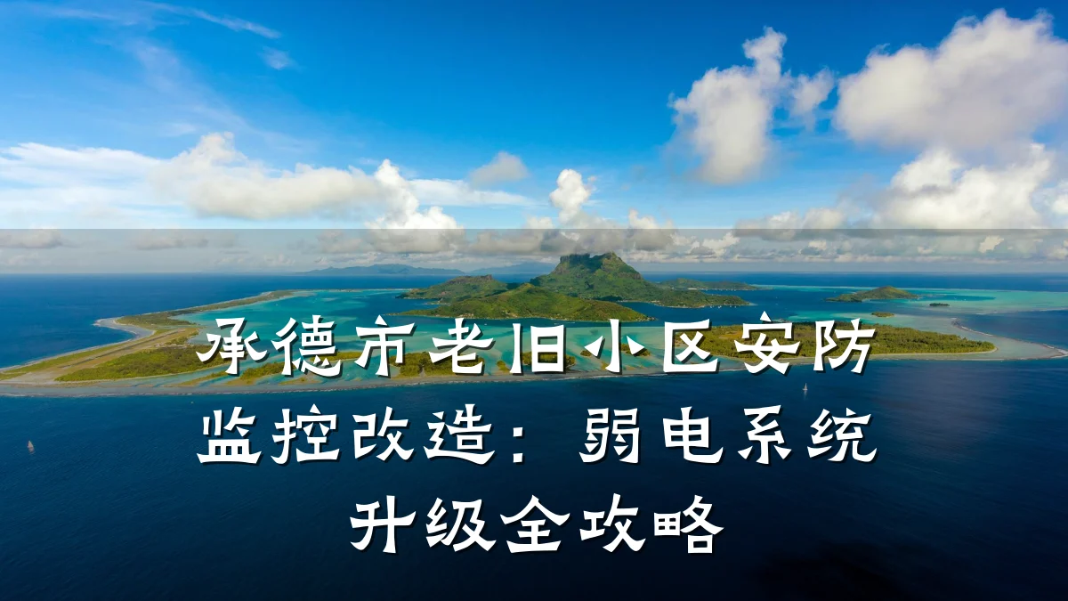 承德市老旧小区安防监控改造：弱电系统升级全攻略