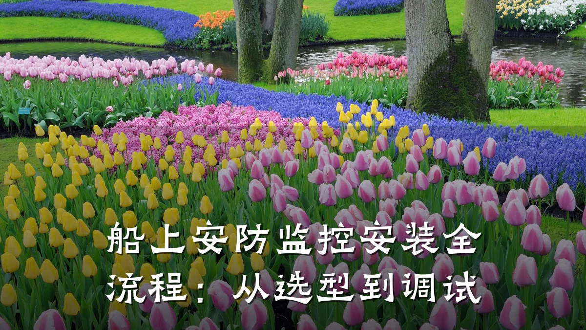 船上安防监控安装全流程:从选型到调试