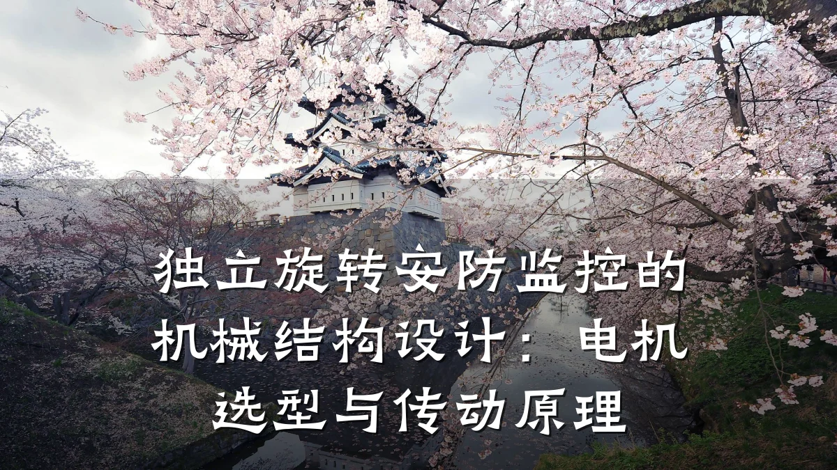 独立旋转安防监控的机械结构设计:电机选型与传动原理