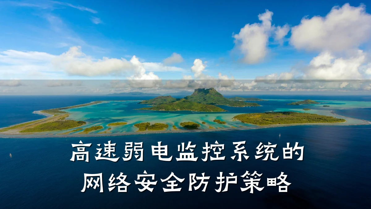 高速弱电监控系统的网络安全防护策略