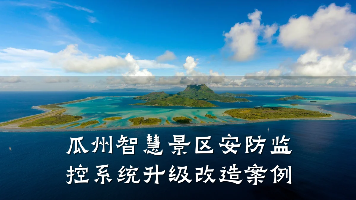 瓜州智慧景区安防监控系统升级改造案例