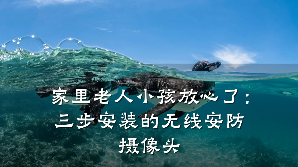家里老人小孩放心了:三步安装的无线安防摄像头