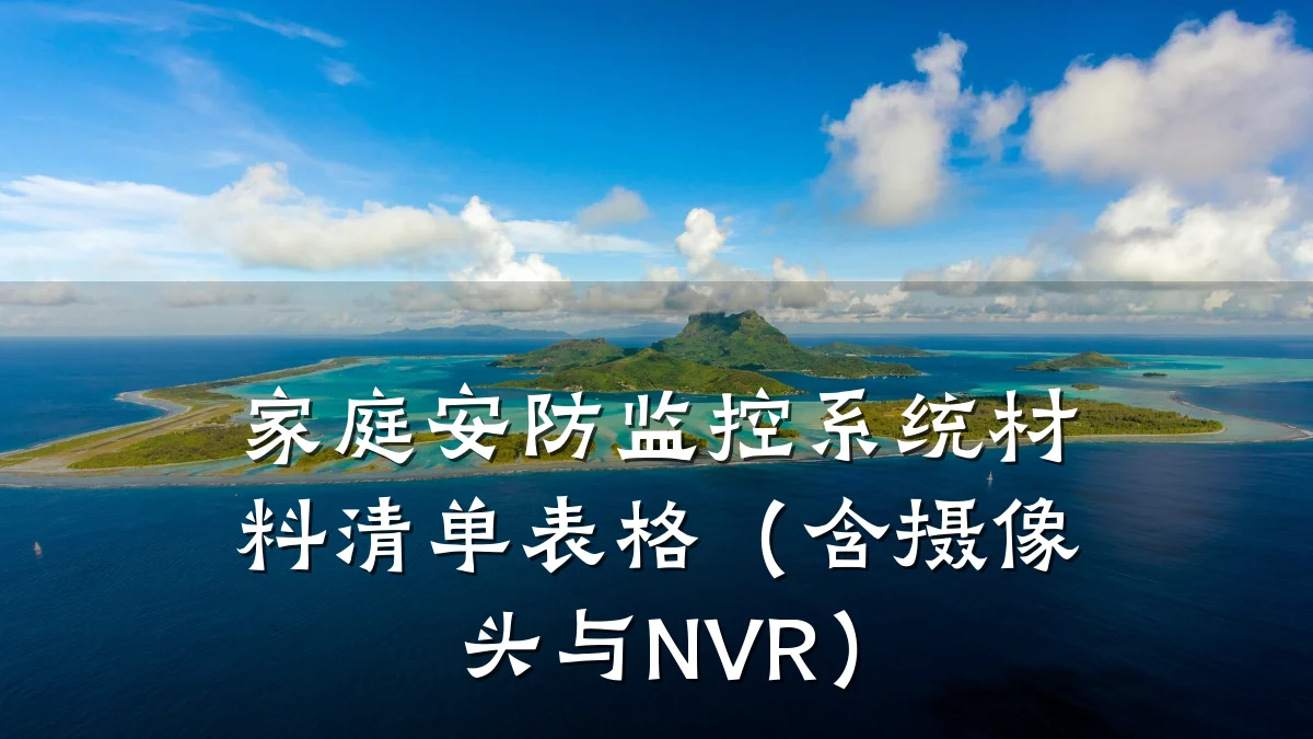 家庭安防监控系统材料清单表格(含摄像头与NVR)