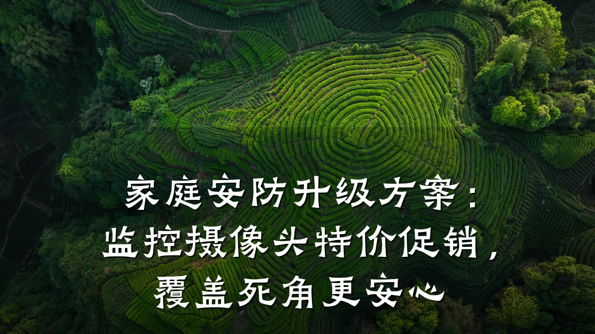 家庭安防升级方案:监控摄像头特价促销,覆盖死角更安心