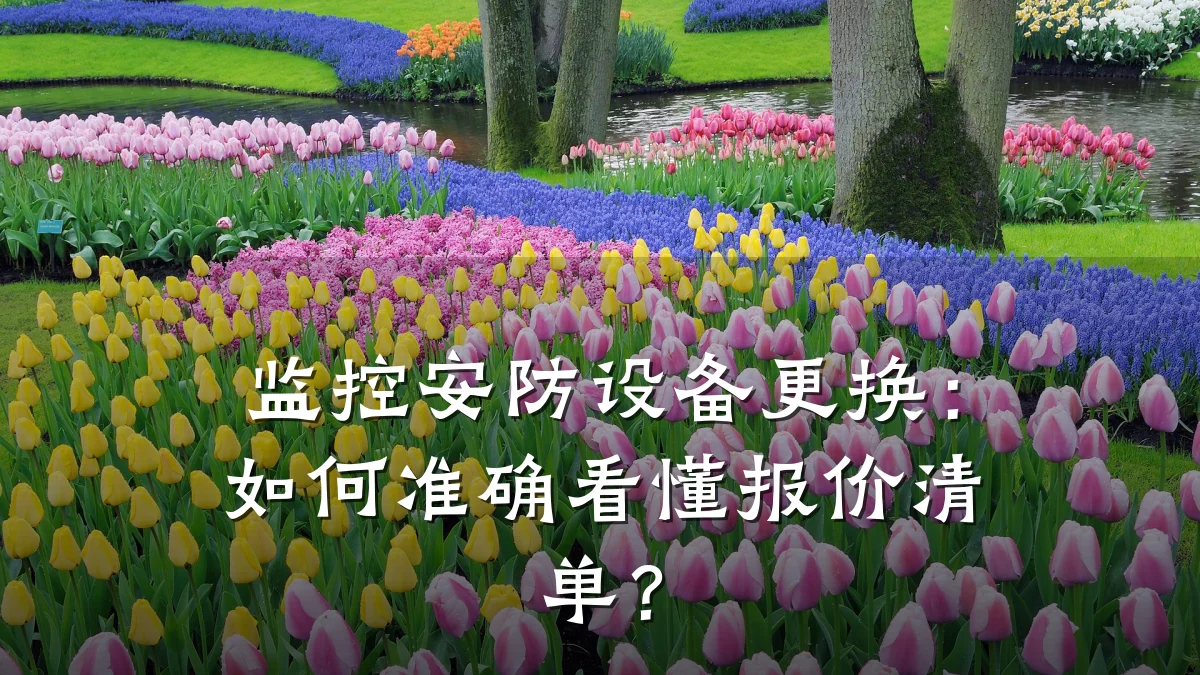 监控安防设备更换:如何准确看懂报价清单?