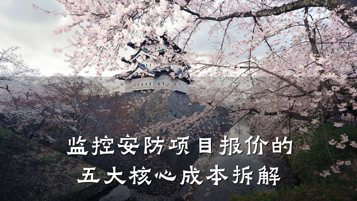 监控安防项目报价的五大核心成本拆解