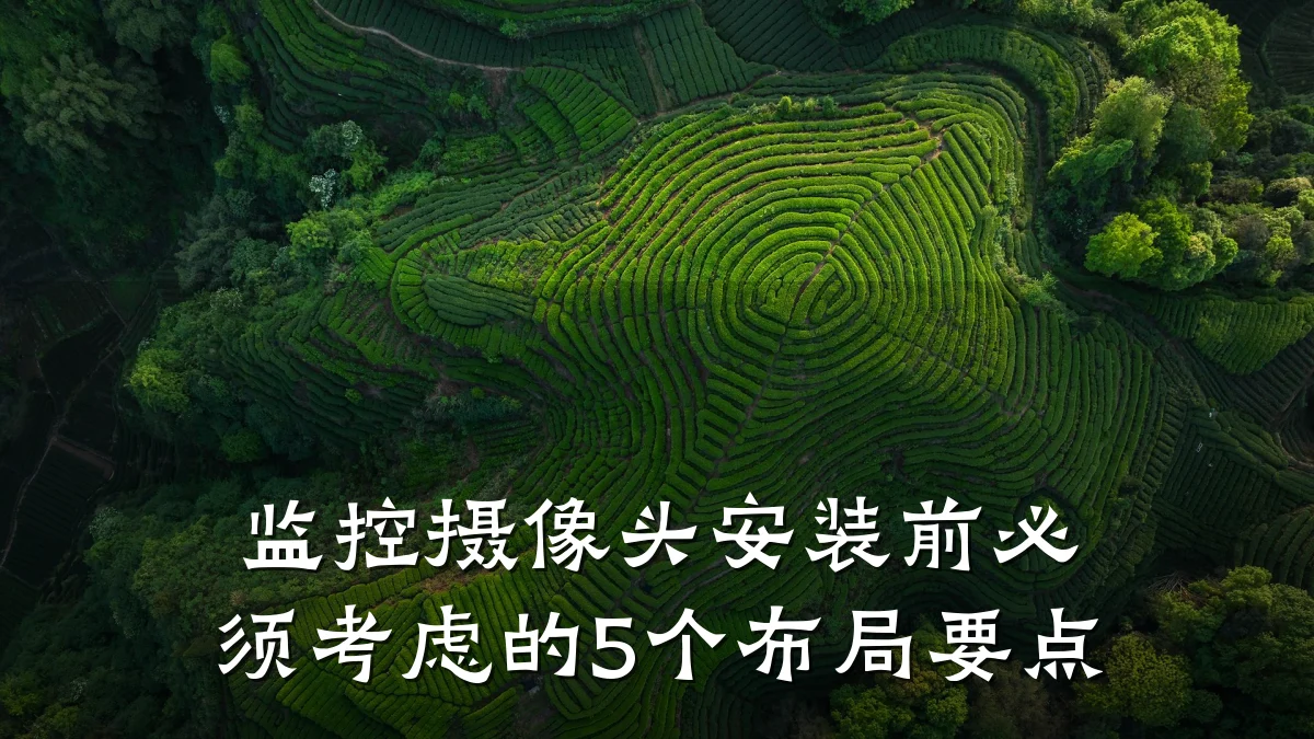 监控摄像头安装前必须考虑的5个布局要点