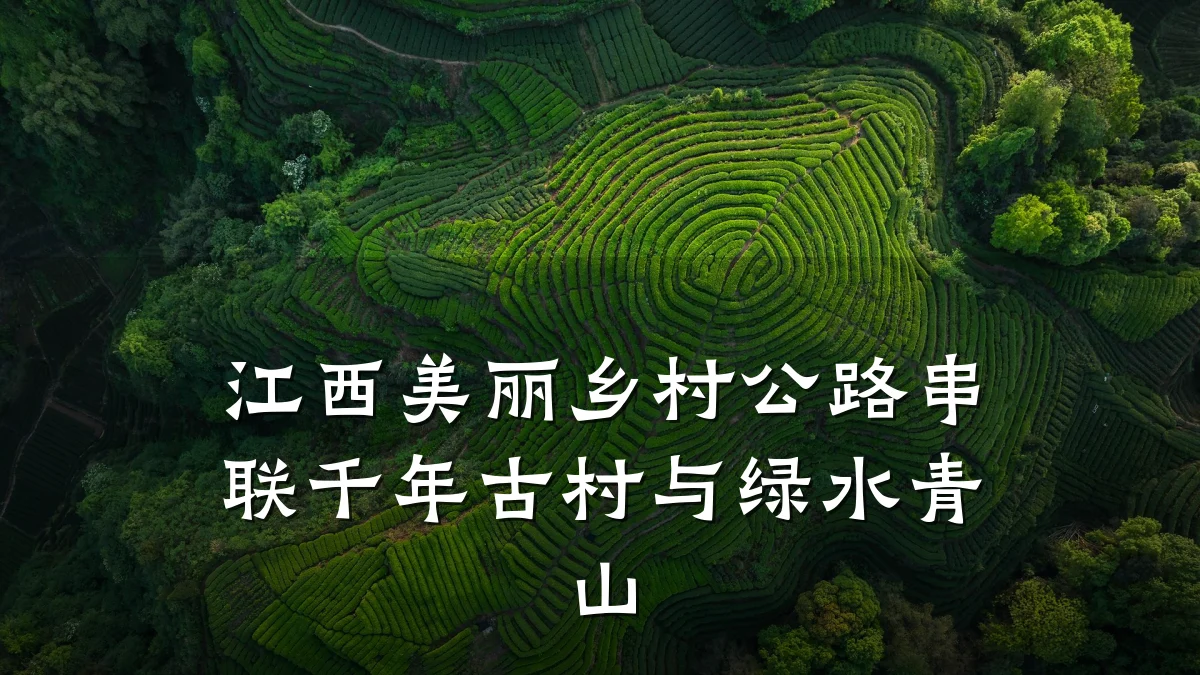 江西美丽乡村公路串联千年古村与绿水青山