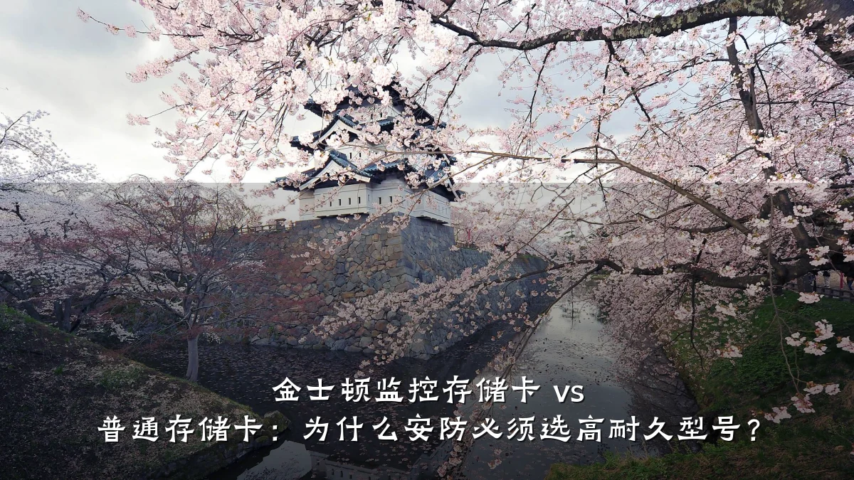 金士顿监控存储卡 vs 普通存储卡：为什么安防必须选高耐久型号？