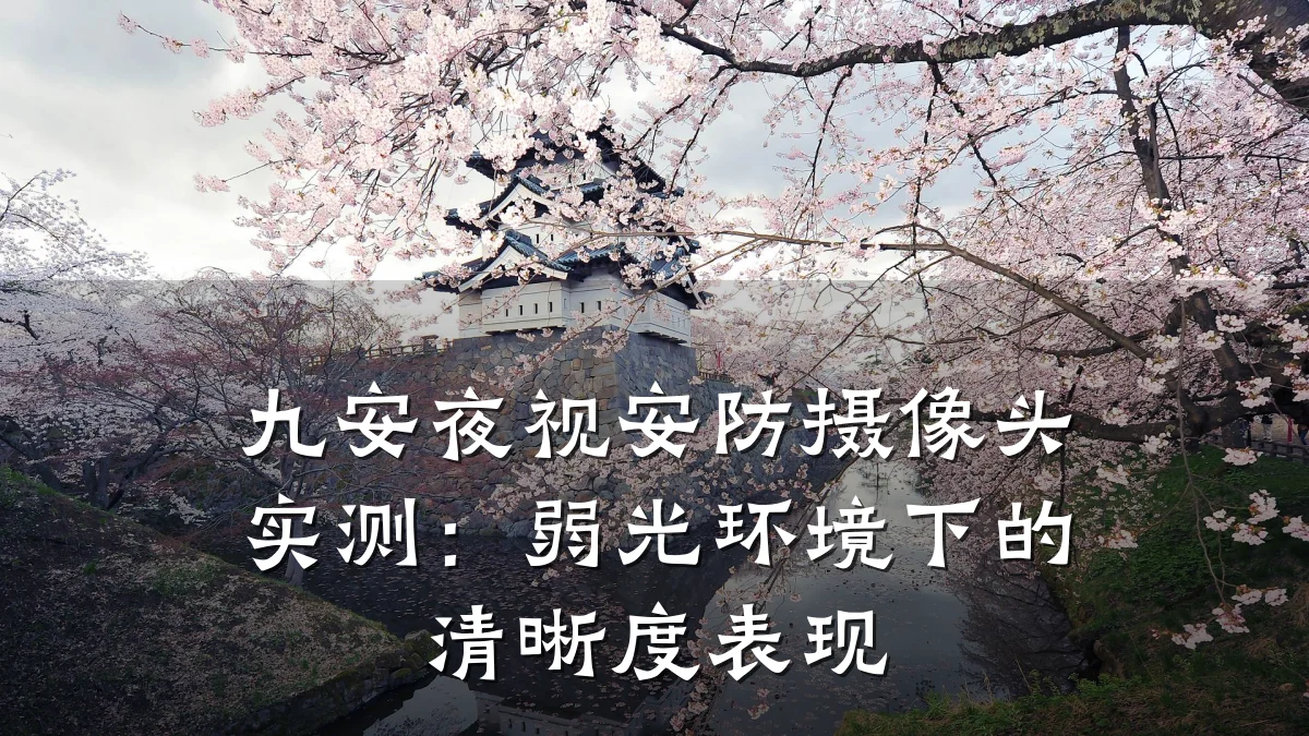 九安夜视安防摄像头实测：弱光环境下的清晰度表现