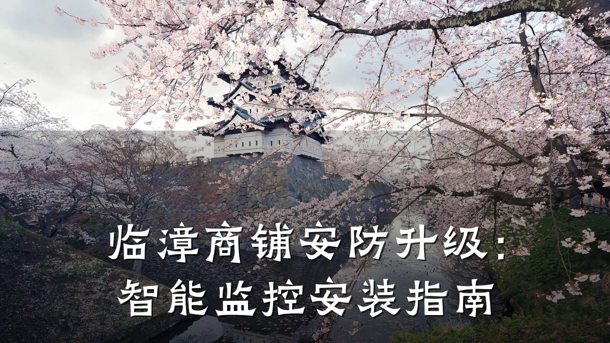 临漳商铺安防升级:智能监控安装指南