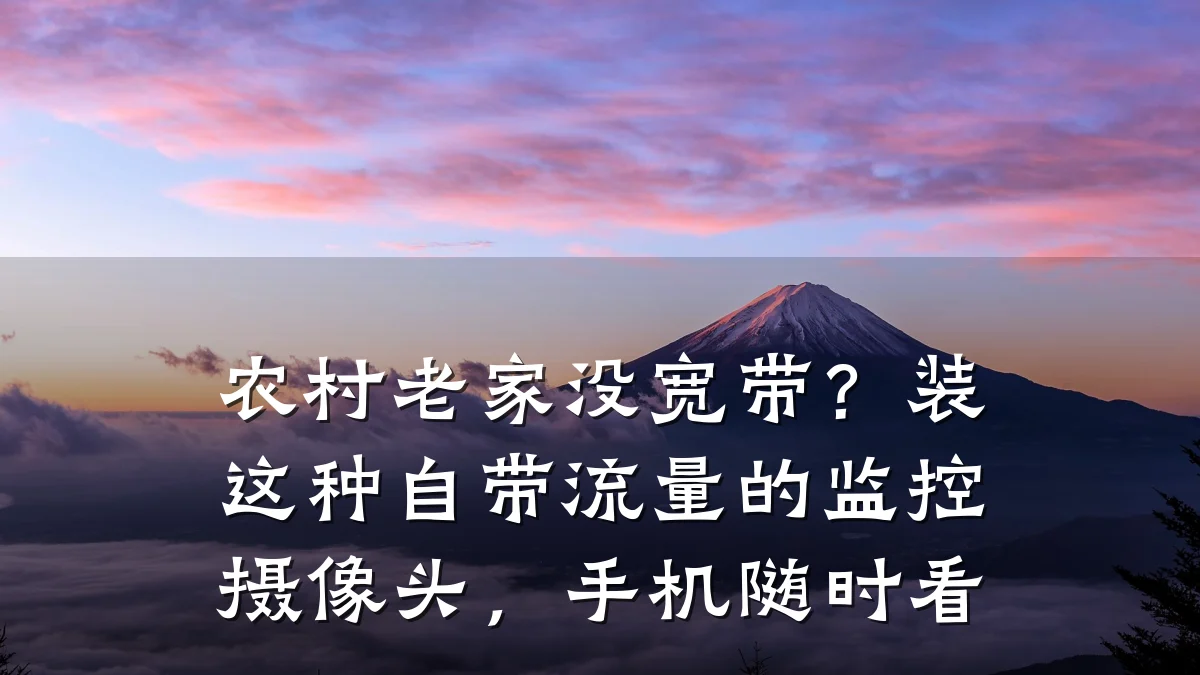 农村老家没宽带?装这种自带流量的监控摄像头,手机随时看