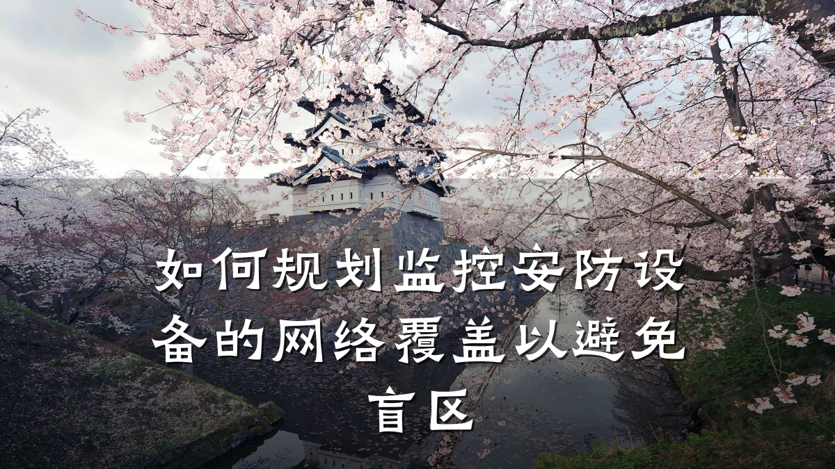 如何规划监控安防设备的网络覆盖以避免盲区