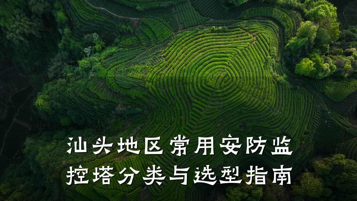 汕头地区常用安防监控塔分类与选型指南