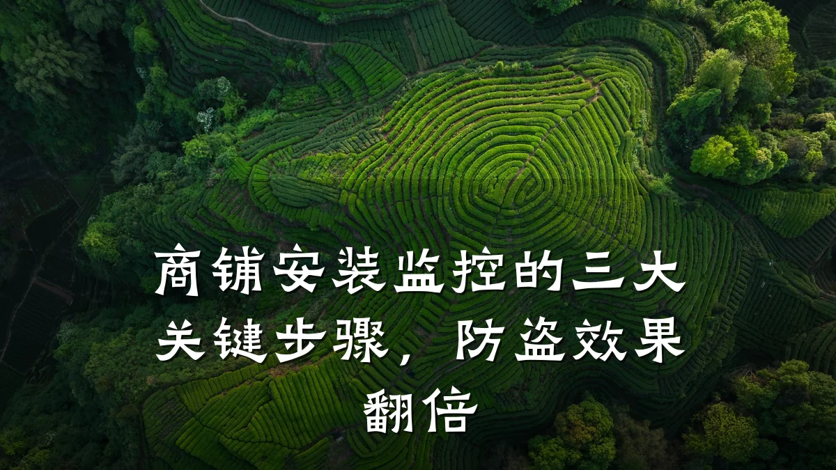 商铺安装监控的三大关键步骤,防盗效果翻倍