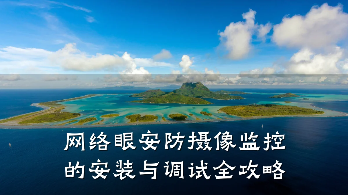 网络眼安防摄像监控的安装与调试全攻略